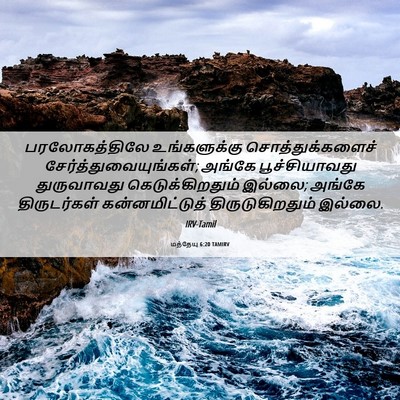 Picture 06 - மத்தேயு 6:20 TAMIRV - பரலோகத்திலே - Bible Verse Picture