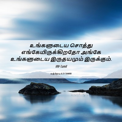 Picture 06 - மத்தேயு 6:21 TAMIRV - உங்களுடைய சொத்து - Bible Verse Picture