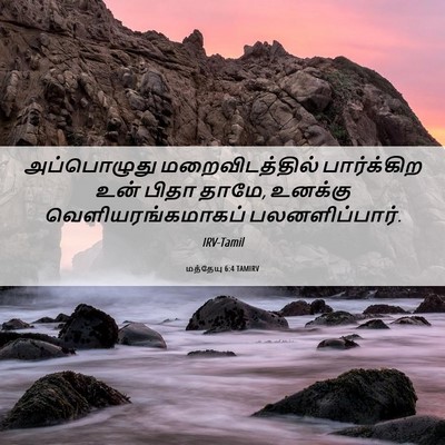 Picture 06 - மத்தேயு 6:4 TAMIRV - அப்பொழுது - Bible Verse Picture