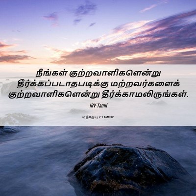 Picture 06 - மத்தேயு 7:1 TAMIRV - நீங்கள் - Bible Verse Picture