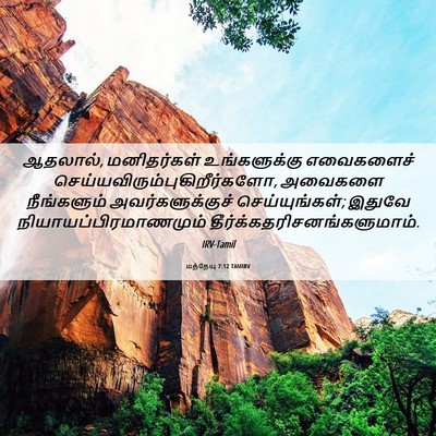 Picture 06 - மத்தேயு 7:12 TAMIRV - ஆதலால், மனிதர்கள் - Bible Verse Picture
