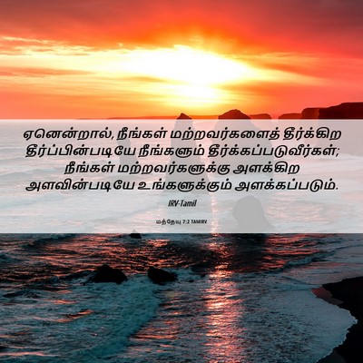 Picture 06 - மத்தேயு 7:2 TAMIRV - ஏனென்றால், - Bible Verse Picture