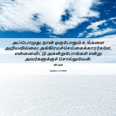 Picture 06 - மத்தேயு 7:23 TAMIRV - அப்பொழுது, நான் - Bible Verse Picture