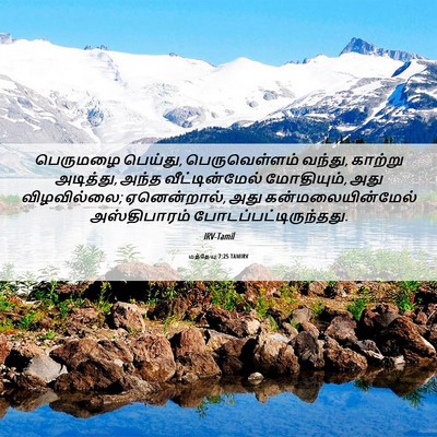 Picture 06 - மத்தேயு 7:25 TAMIRV - பெருமழை பெய்து, - Bible Verse Picture