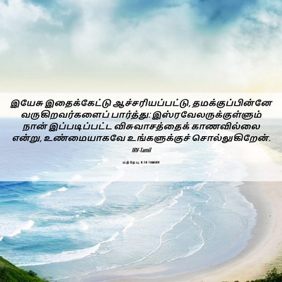 Picture 06 - மத்தேயு 8:10 TAMIRV - இயேசு இதைக்கேட்டு - Bible Verse Picture