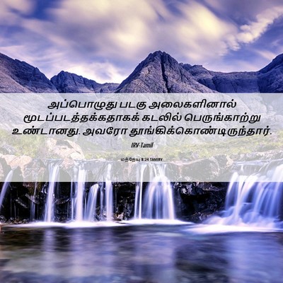 Picture 06 - மத்தேயு 8:24 TAMIRV - அப்பொழுது படகு - Bible Verse Picture