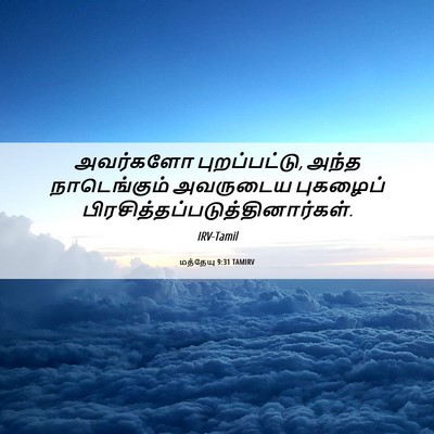 Picture 06 - மத்தேயு 9:31 TAMIRV - அவர்களோ - Bible Verse Picture