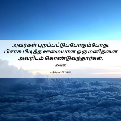 Picture 06 - மத்தேயு 9:32 TAMIRV - அவர்கள் - Bible Verse Picture