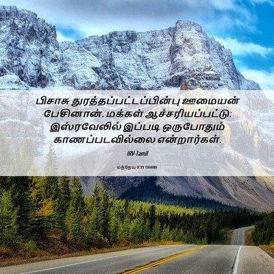 Picture 06 - மத்தேயு 9:33 TAMIRV - பிசாசு - Bible Verse Picture
