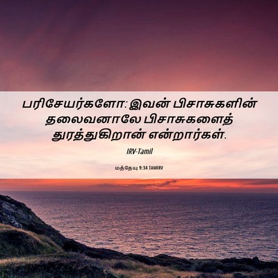 Picture 06 - மத்தேயு 9:34 TAMIRV - பரிசேயர்களோ: இவன் - Bible Verse Picture