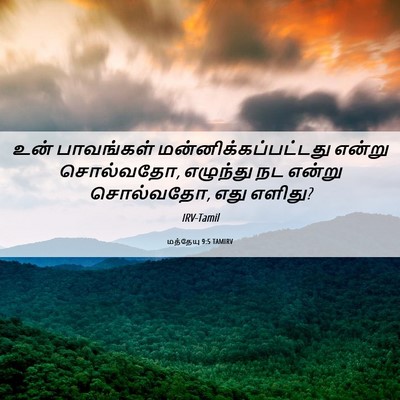 Picture 06 - மத்தேயு 9:5 TAMIRV - உன் பாவங்கள் - Bible Verse Picture