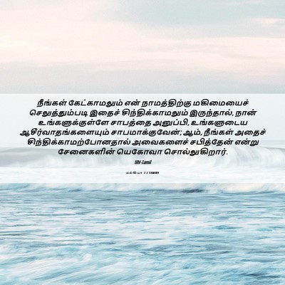 Picture 06 - மல்கியா 2:2 TAMIRV - நீங்கள் - Bible Verse Picture