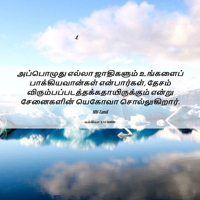 Picture 06 - மல்கியா 3:12 TAMIRV - அப்பொழுது எல்லா - Bible Verse Picture