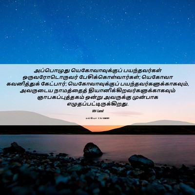 Picture 06 - மல்கியா 3:16 TAMIRV - அப்பொழுது - Bible Verse Picture