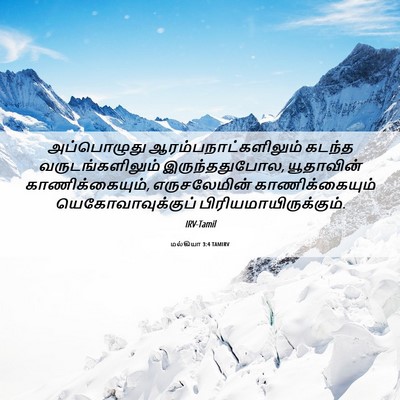 Picture 06 - மல்கியா 3:4 TAMIRV - அப்பொழுது - Bible Verse Picture