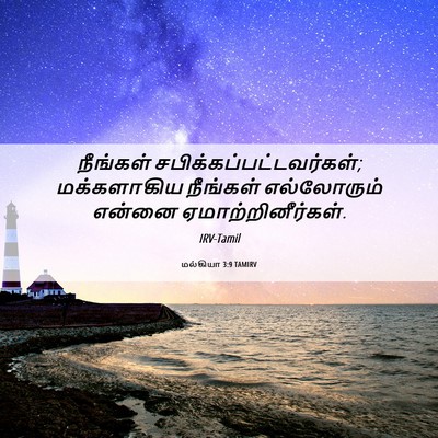 Picture 06 - மல்கியா 3:9 TAMIRV - நீங்கள் - Bible Verse Picture