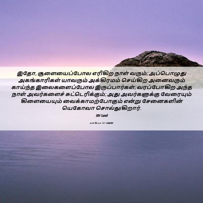 Picture 06 - மல்கியா 4:1 TAMIRV - இதோ, சூளையைப்போல - Bible Verse Picture