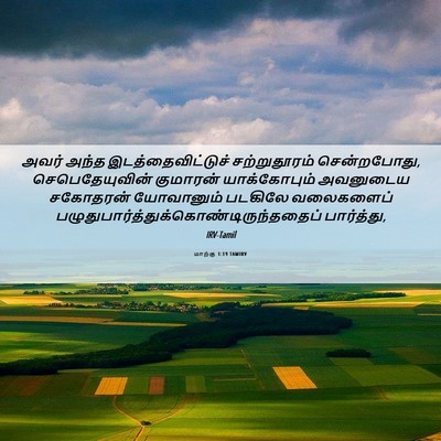 Picture 06 - மாற்கு 1:19 TAMIRV - அவர் அந்த - Bible Verse Picture