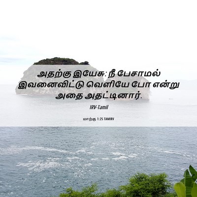 Picture 06 - மாற்கு 1:25 TAMIRV - அதற்கு இயேசு: நீ - Bible Verse Picture