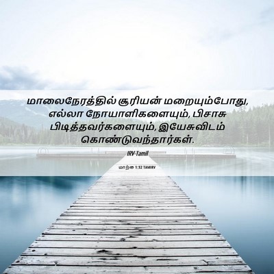 Picture 06 - மாற்கு 1:32 TAMIRV - மாலைநேரத்தில் - Bible Verse Picture