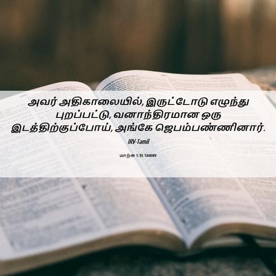 Picture 06 - மாற்கு 1:35 TAMIRV - அவர் அதிகாலையில், - Bible Verse Picture