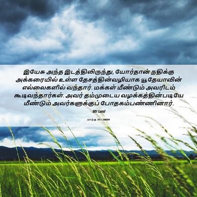 Picture 06 - மாற்கு 10:1 TAMIRV - இயேசு அந்த - Bible Verse Picture