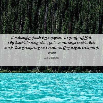 Picture 06 - மாற்கு 10:25 TAMIRV - செல்வந்தர்கள் - Bible Verse Picture