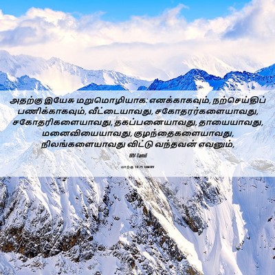Picture 06 - மாற்கு 10:29 TAMIRV - அதற்கு இயேசு - Bible Verse Picture