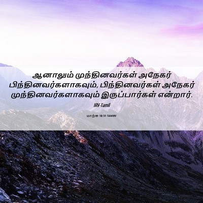 Picture 06 - மாற்கு 10:31 TAMIRV - ஆனாலும் - Bible Verse Picture