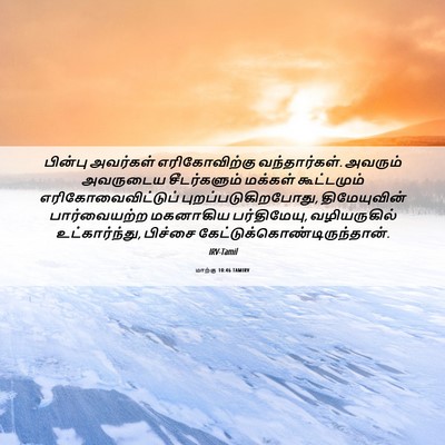 Picture 06 - மாற்கு 10:46 TAMIRV - பின்பு அவர்கள் - Bible Verse Picture