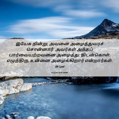 Picture 06 - மாற்கு 10:49 TAMIRV - இயேசு நின்று, அவனை - Bible Verse Picture