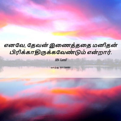 Picture 06 - மாற்கு 10:9 TAMIRV - எனவே, தேவன் - Bible Verse Picture