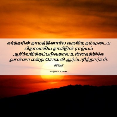 Picture 06 - மாற்கு 11:10 TAMIRV - கர்த்தரின் - Bible Verse Picture