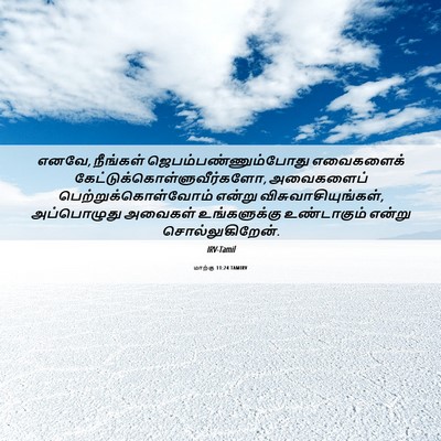 Picture 06 - மாற்கு 11:24 TAMIRV - எனவே, நீங்கள் - Bible Verse Picture
