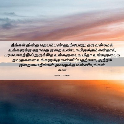 Picture 06 - மாற்கு 11:25 TAMIRV - நீங்கள் நின்று - Bible Verse Picture