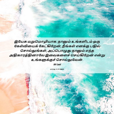 Picture 06 - மாற்கு 11:29 TAMIRV - இயேசு மறுமொழியாக: - Bible Verse Picture