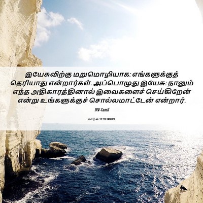 Picture 06 - மாற்கு 11:33 TAMIRV - இயேசுவிற்கு - Bible Verse Picture