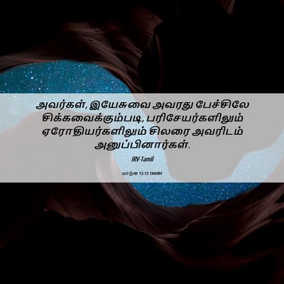 Picture 06 - மாற்கு 12:13 TAMIRV - அவர்கள், இயேசுவை - Bible Verse Picture