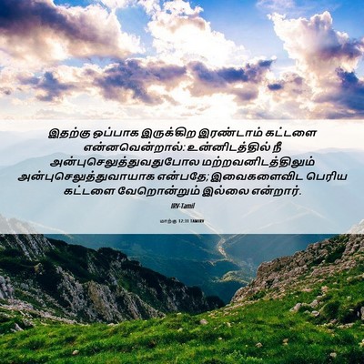 Picture 06 - மாற்கு 12:31 TAMIRV - இதற்கு ஒப்பாக - Bible Verse Picture