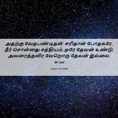Picture 06 - மாற்கு 12:32 TAMIRV - அதற்கு - Bible Verse Picture