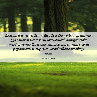 Picture 06 - மாற்கு 12:7 TAMIRV - தோட்டக்காரர்களோ: - Bible Verse Picture
