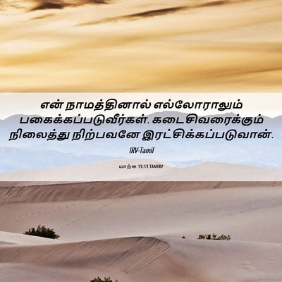Picture 06 - மாற்கு 13:13 TAMIRV - என் நாமத்தினால் - Bible Verse Picture