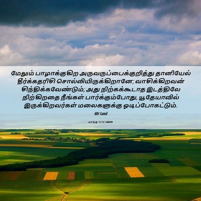 Picture 06 - மாற்கு 13:14 TAMIRV - மேலும் - Bible Verse Picture