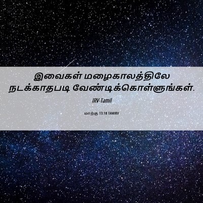 Picture 06 - மாற்கு 13:18 TAMIRV - இவைகள் - Bible Verse Picture