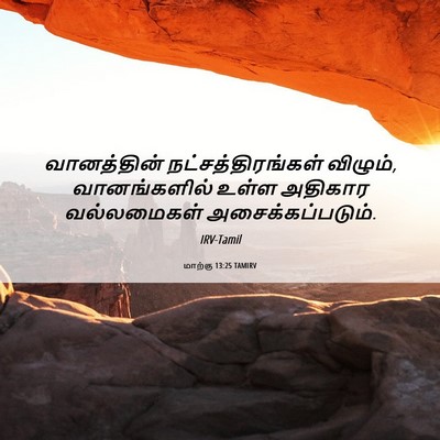 Picture 06 - மாற்கு 13:25 TAMIRV - வானத்தின் - Bible Verse Picture
