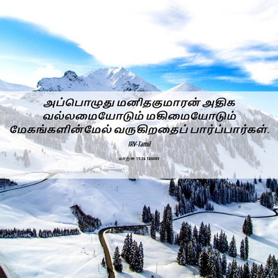 Picture 06 - மாற்கு 13:26 TAMIRV - அப்பொழுது - Bible Verse Picture