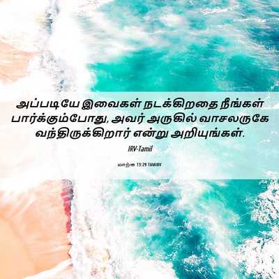 Picture 06 - மாற்கு 13:29 TAMIRV - அப்படியே இவைகள் - Bible Verse Picture