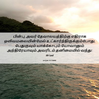 Picture 06 - மாற்கு 13:3 TAMIRV - பின்பு, அவர் - Bible Verse Picture