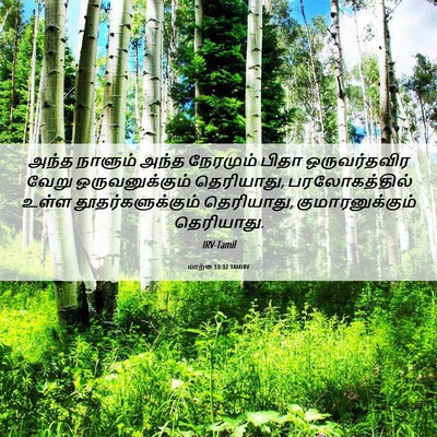 Picture 06 - மாற்கு 13:32 TAMIRV - அந்த நாளும் அந்த - Bible Verse Picture