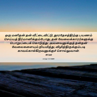 Picture 06 - மாற்கு 13:34 TAMIRV - ஒரு மனிதன் தன் - Bible Verse Picture